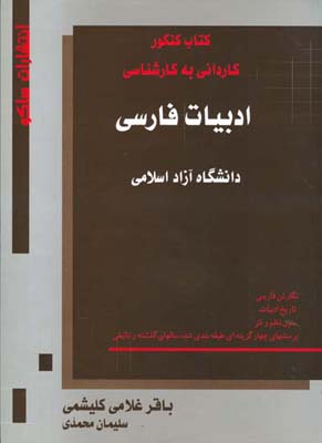 ‏‫ادبیات فارسی دولتی، علمی - کاربردی تاریخ ادبیات، خلاصه زبان و نگارش فارسی ...‮‬